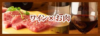 ワイン×お肉