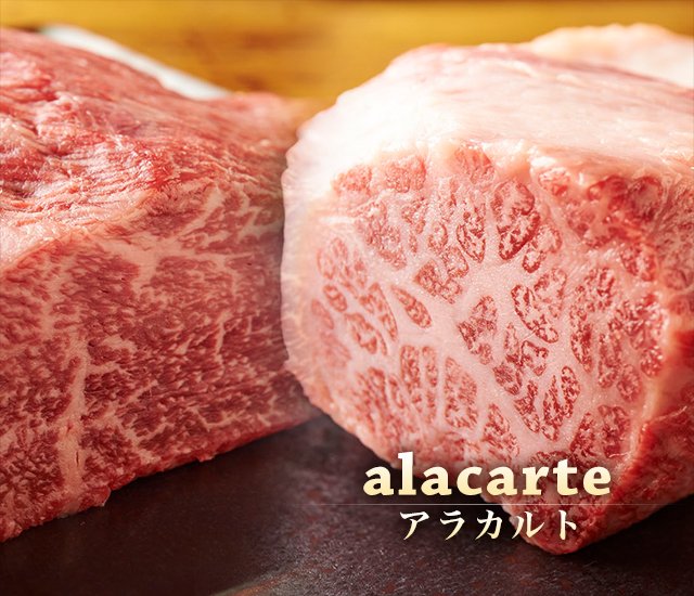 alacarte アラカルト