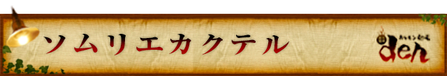 ソムリエカクテル