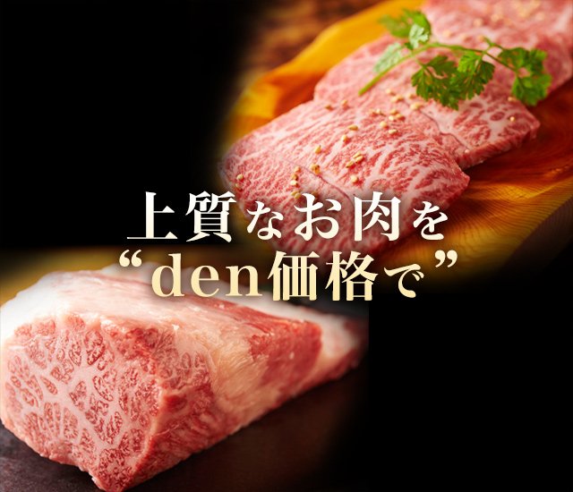 上質なお肉を“den価格で”