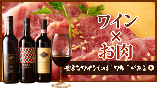 ワイン×お肉