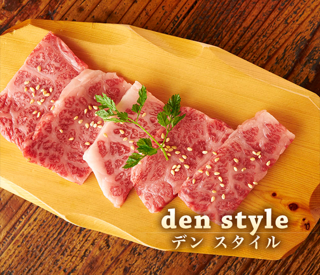 den style デンスタイル