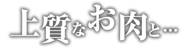 上質なお肉と…