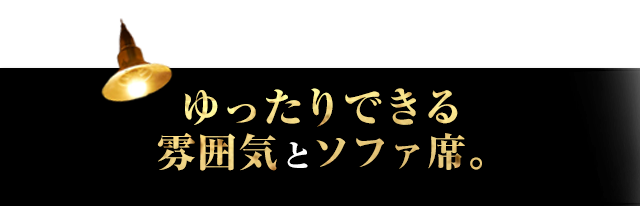 ゆったりできる雰囲気