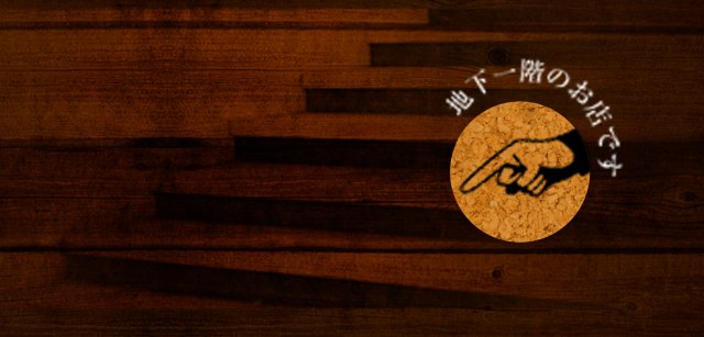 地下一階のお店です