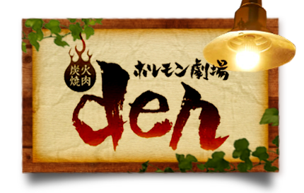 炭火焼肉 ホルモン劇場den